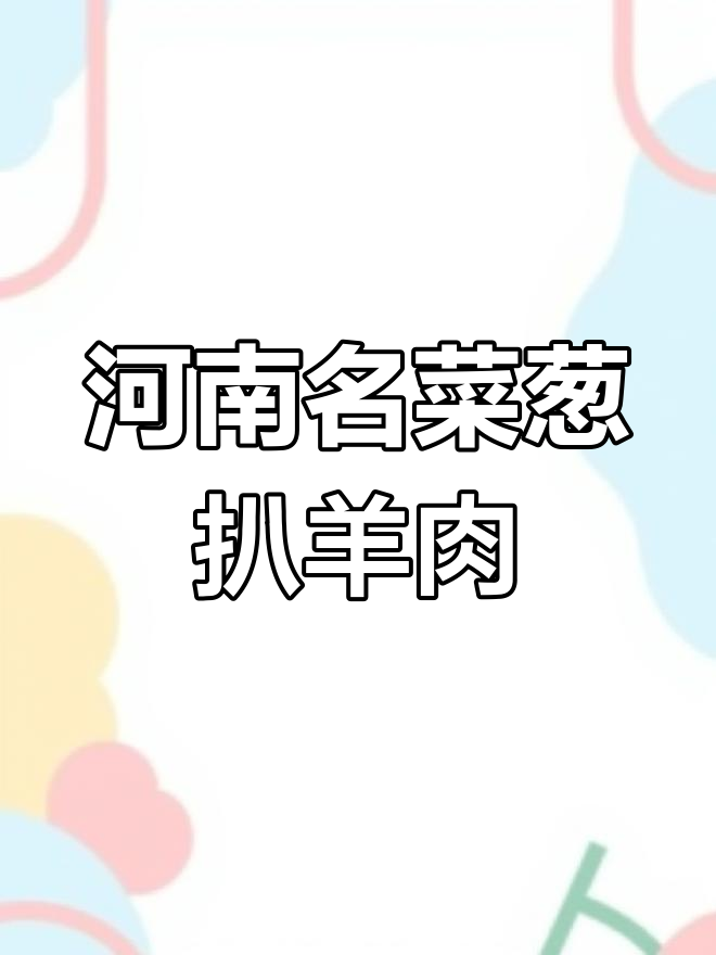 郑州北三环花园路葱扒羊肉,传统豫菜经典美味
