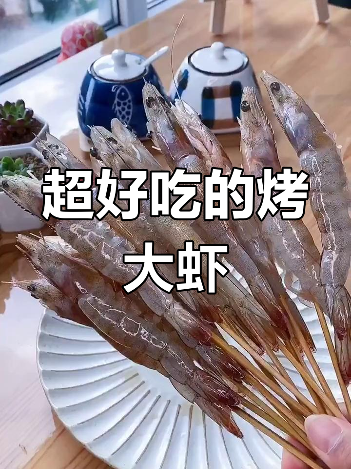 烤大虾这样做,连壳都不剩!外焦里嫩的完美口感