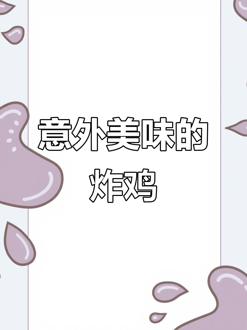 芋泥香酥鸡,嫩滑口感超惊喜!