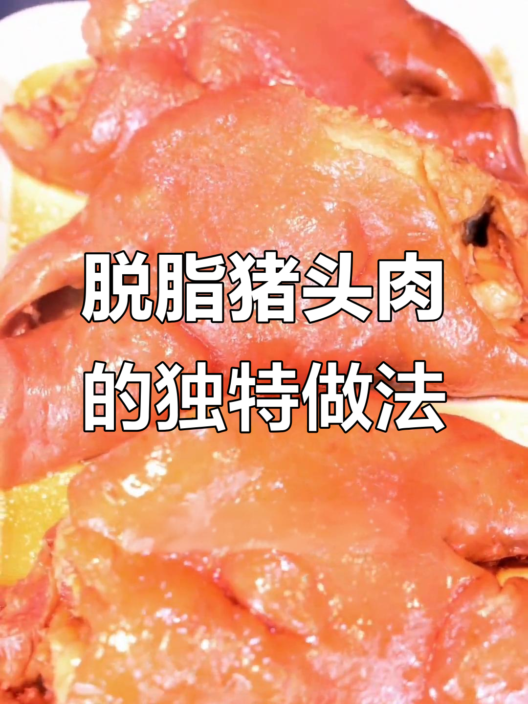 脱脂猪头肉制作秘籍,轻松去油不腻口