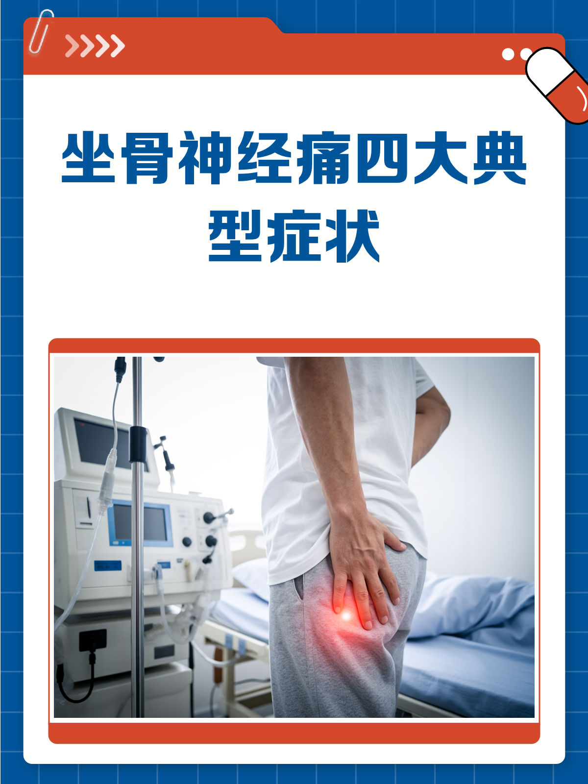 坐骨神经痛来袭!这些症状你中招了吗?