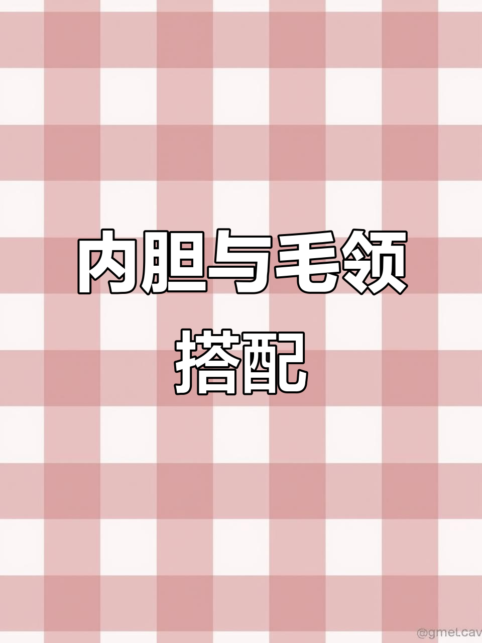 派克服内胆安装效果展示,毛领打理后更立体
