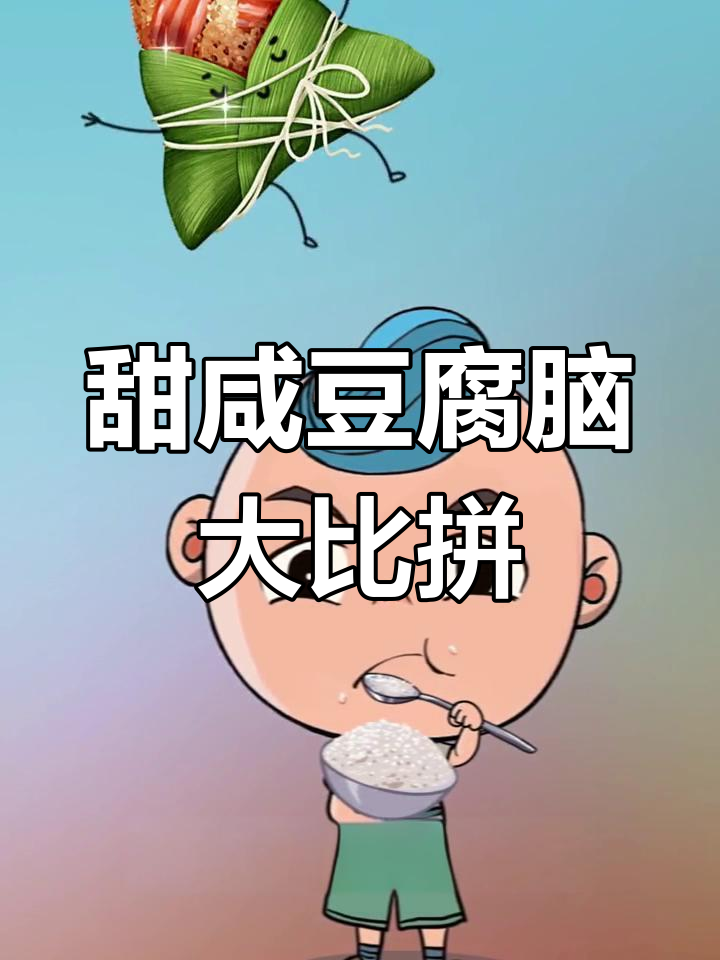 南北豆腐脑甜咸之争,吃货必看!