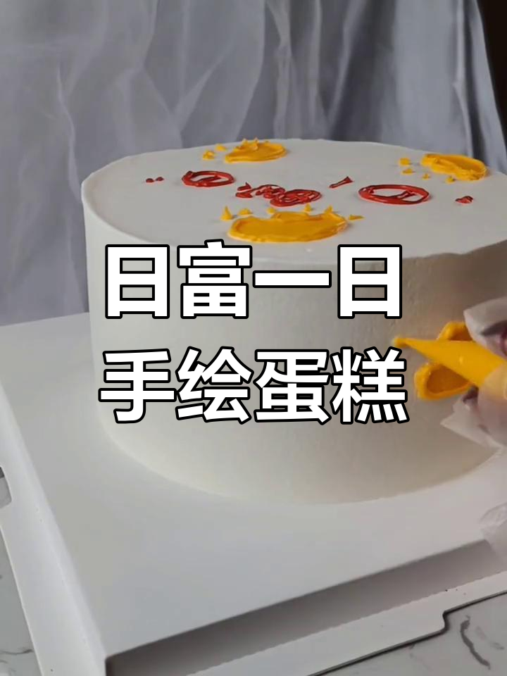 简单手绘生日蛋糕教程,金元宝与月亮形设计