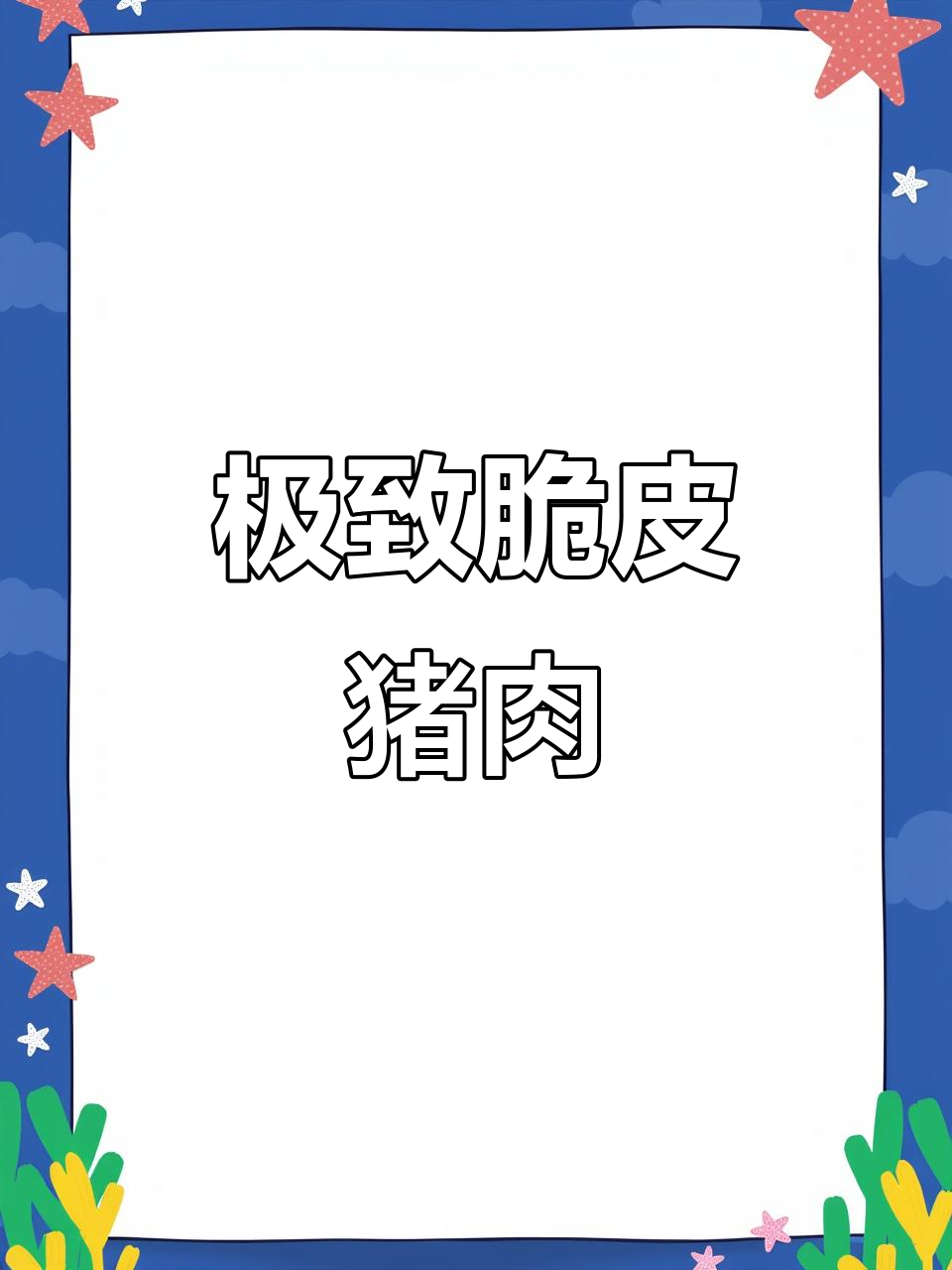 52小时精心制作,极致脆皮猪肉卷,令人陶醉!