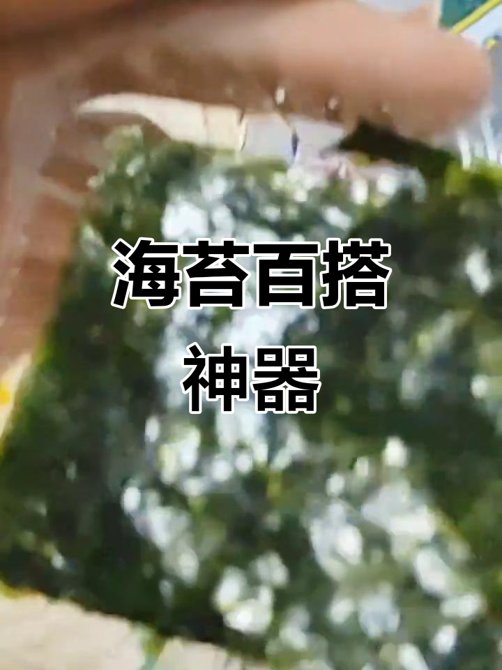 农亨海苔,薄脆口感,拌饭、寿司皆宜,提鲜又美味!