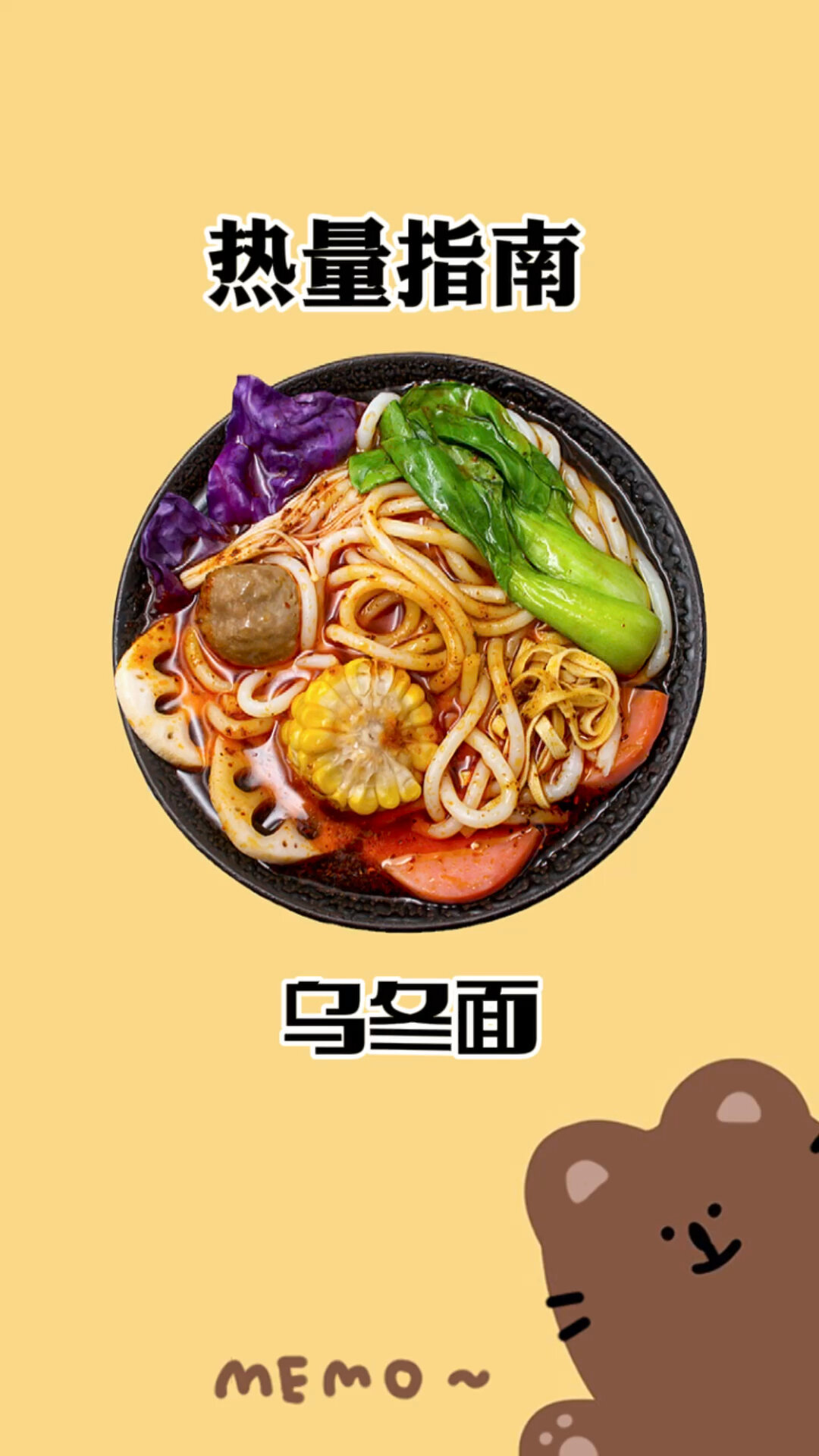 乌冬面的热量～