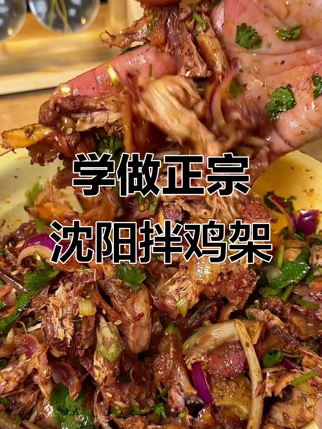 沈阳拌鸡架配方大揭秘,学会这个味道无敌了