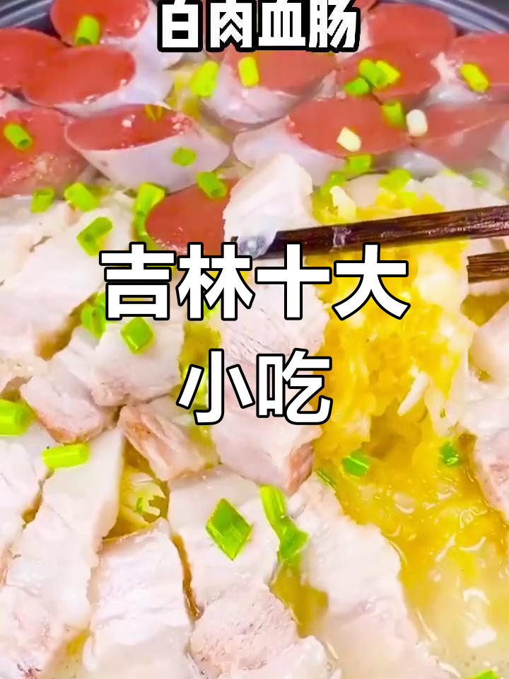 吉林十大经典下酒菜,尝鲜必试