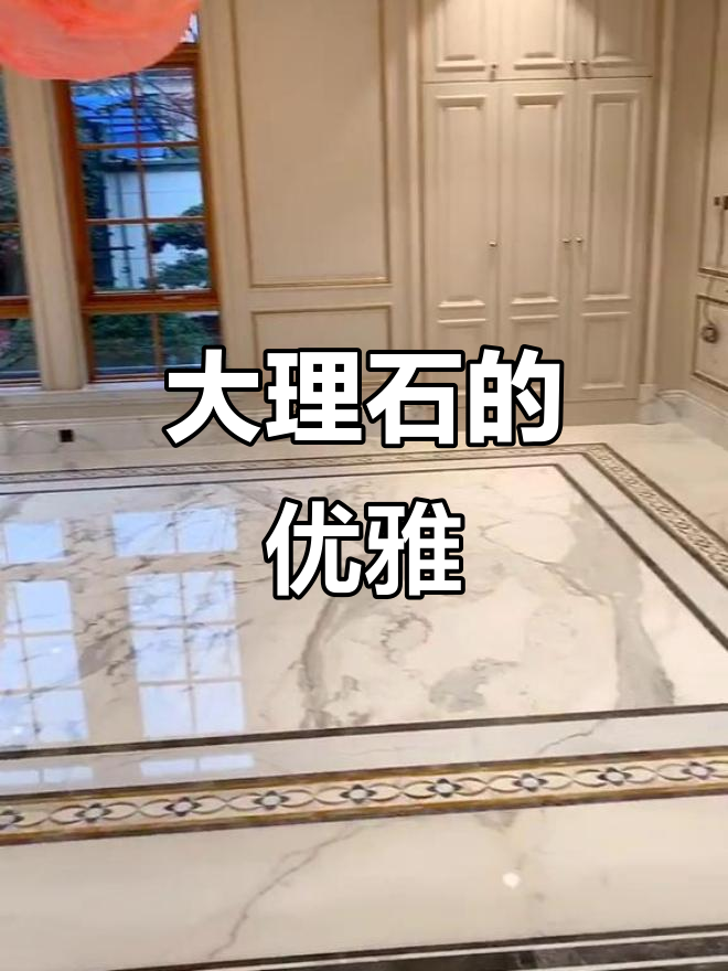 意大利鱼肚白，精致复合大理石，绍兴独特风采