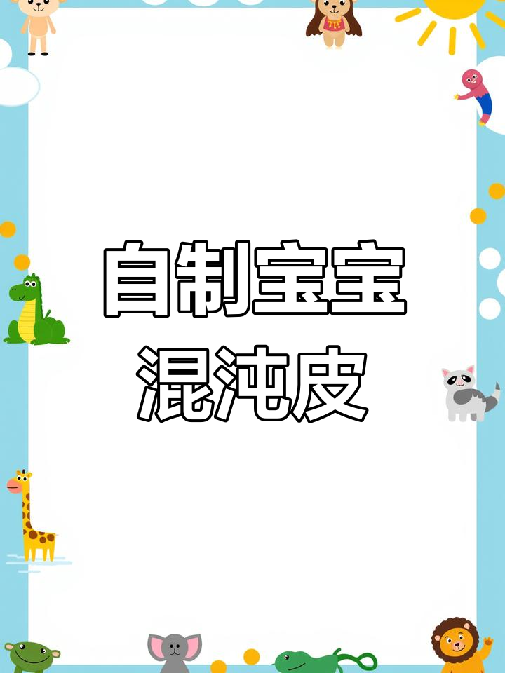 宝宝无盐馄饨皮制作,轻松学会健康辅食