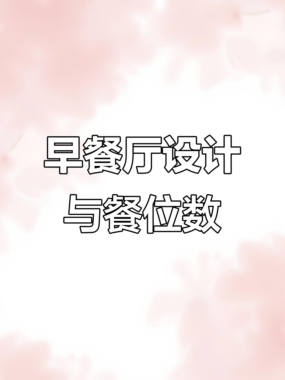 酒店早餐厅设计全攻略：面积、餐位如何计算？