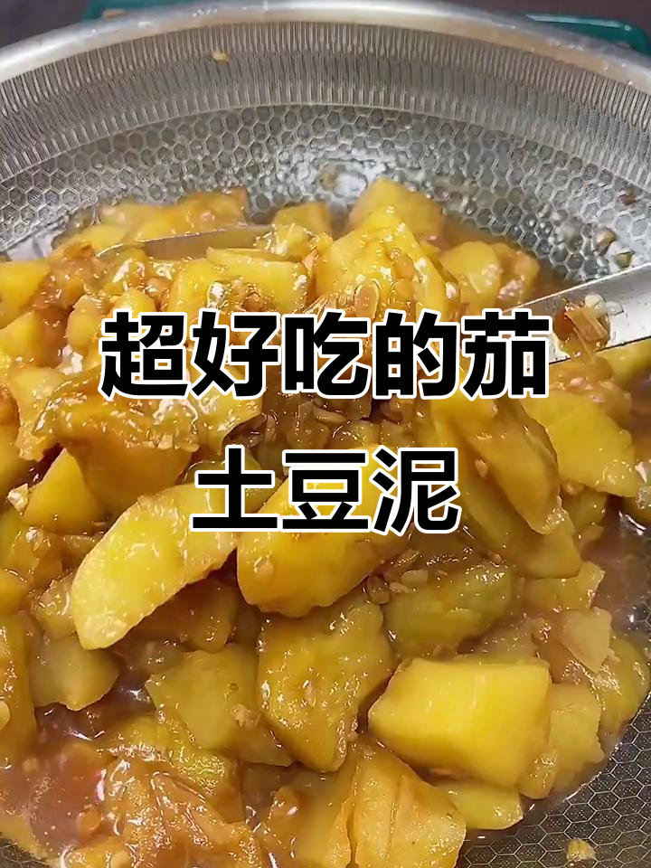 茄子土豆泥做法,简单又下饭,快来学!