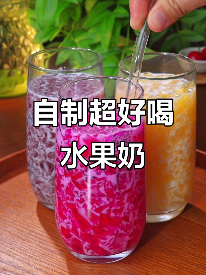 在家做水果奶茶,成本不到外面的一半,简单又健康