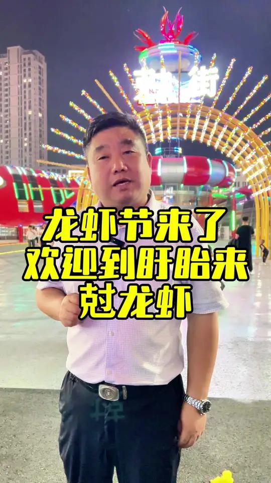 盱眙龙虾节来了!我在盱眙等你来,来盱眙尅龙虾!来盱眙尅龙虾 龙虾节 我在盱眙等你来 盱眙龙