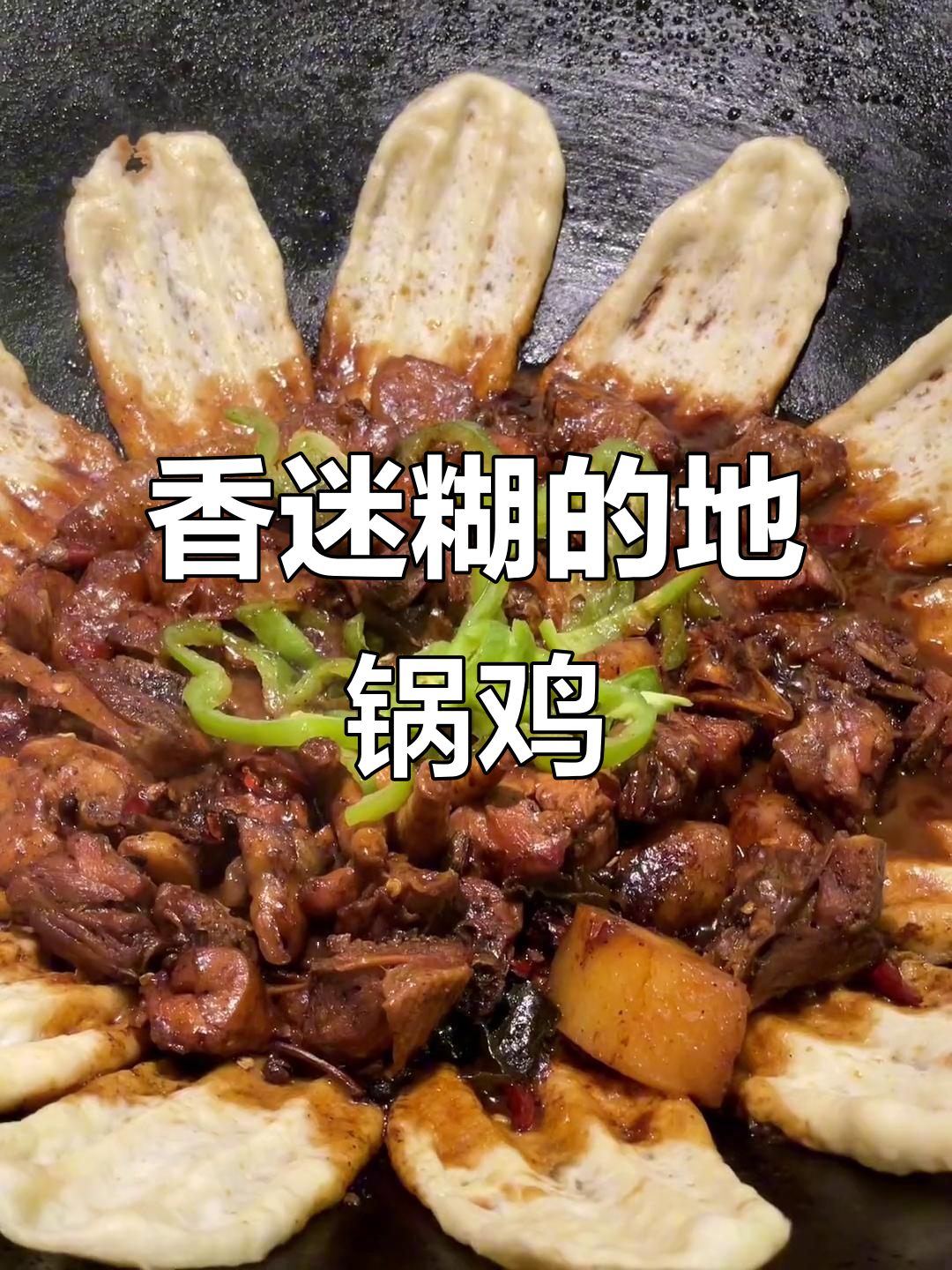 地锅鸡拌面,香气扑鼻!朋友请客吃地道的乡村美味