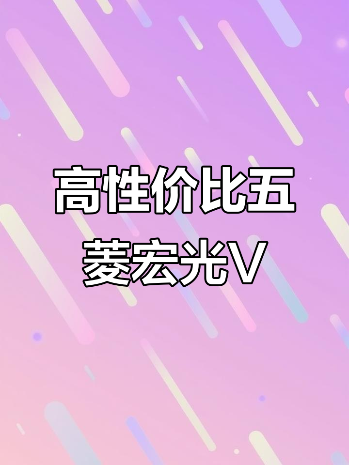 五菱宏光V五座面包车,准新车高性价比推荐