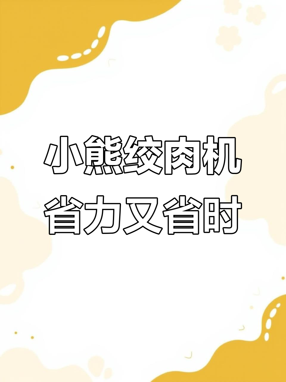婆婆包饺子不再累,小熊绞肉机轻松搞定