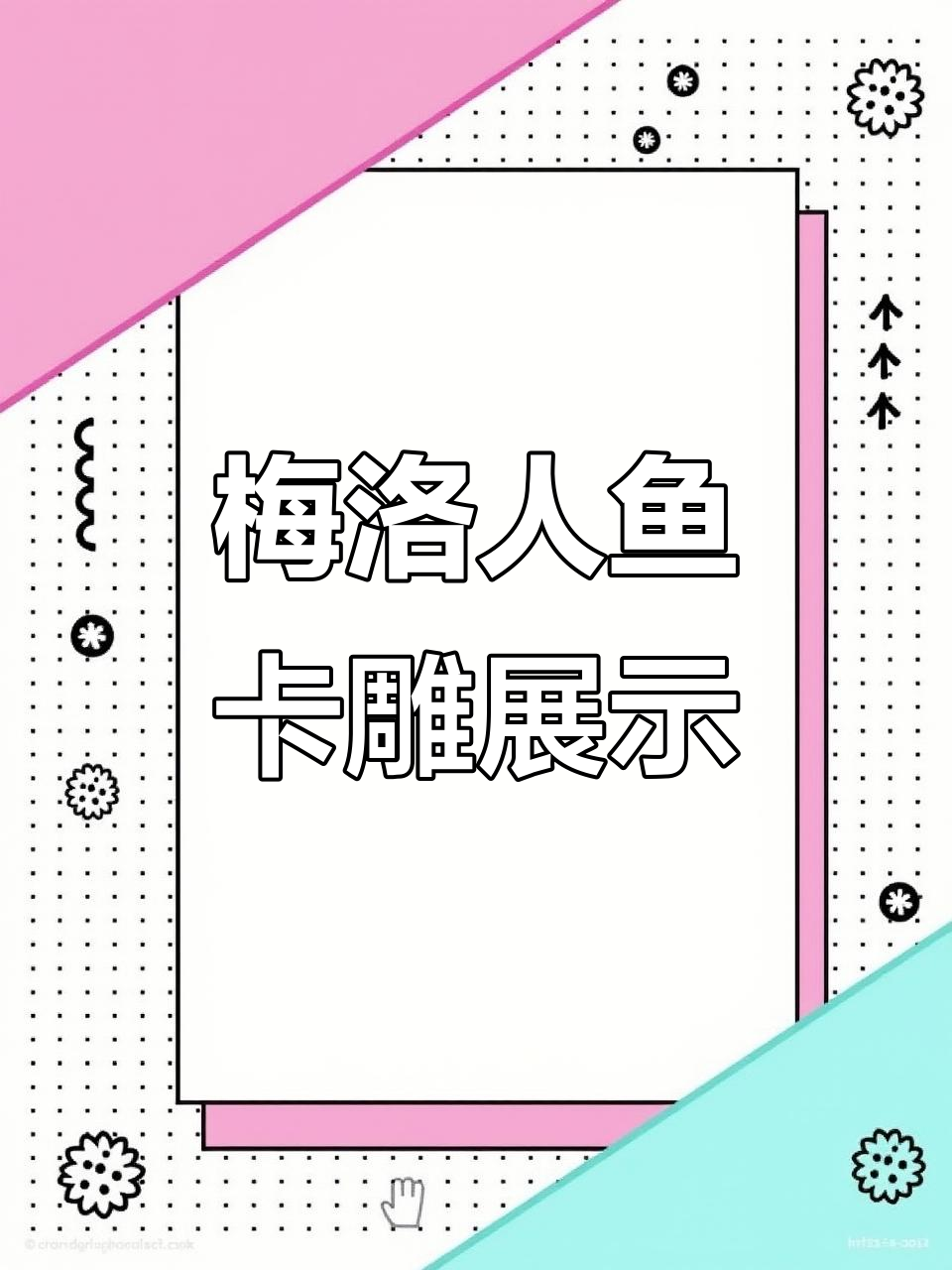 游戏王珠泪哀歌梅洛人鱼卡雕展示,细节满满