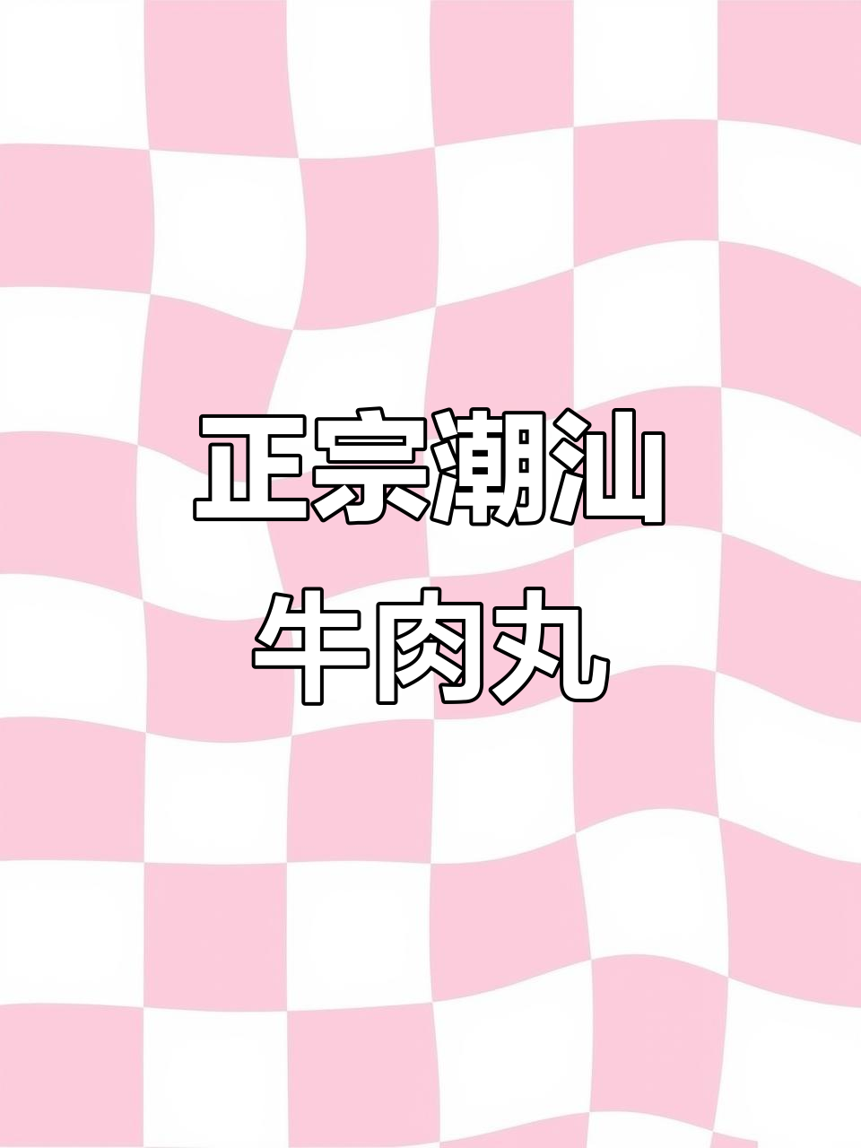 潮汕牛肉丸,肉质鲜嫩无解冻,简单煮一煮就美味