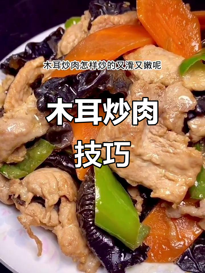 木耳炒肉片，嫩滑又美味！教你这样做更诱人