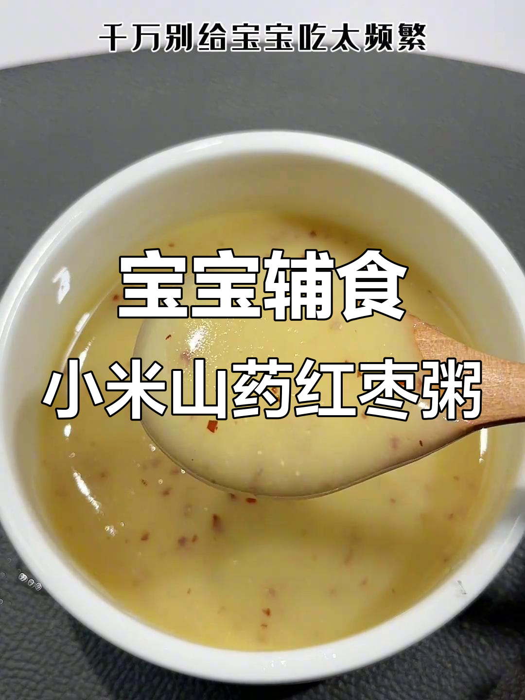 小米山药苹果红枣粥,宝宝吃了面色红润吃饭香