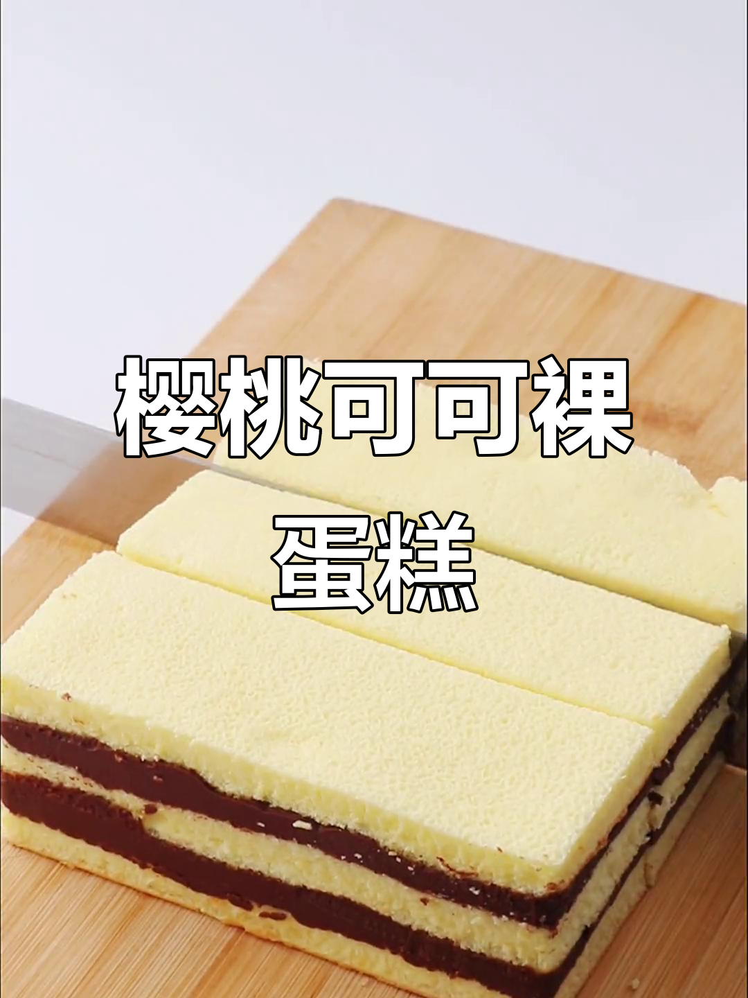 简单步骤教你做樱桃可可百利裸蛋糕,超好吃!