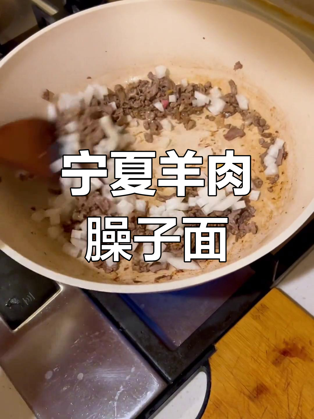 宁夏特色羊肉臊子面做法