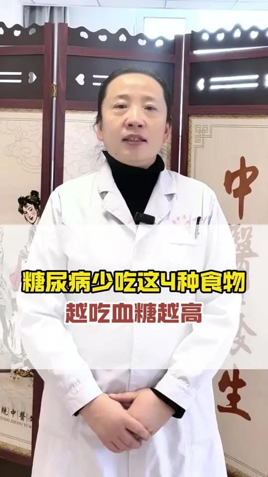 有糖尿病,这四种食物要少吃 