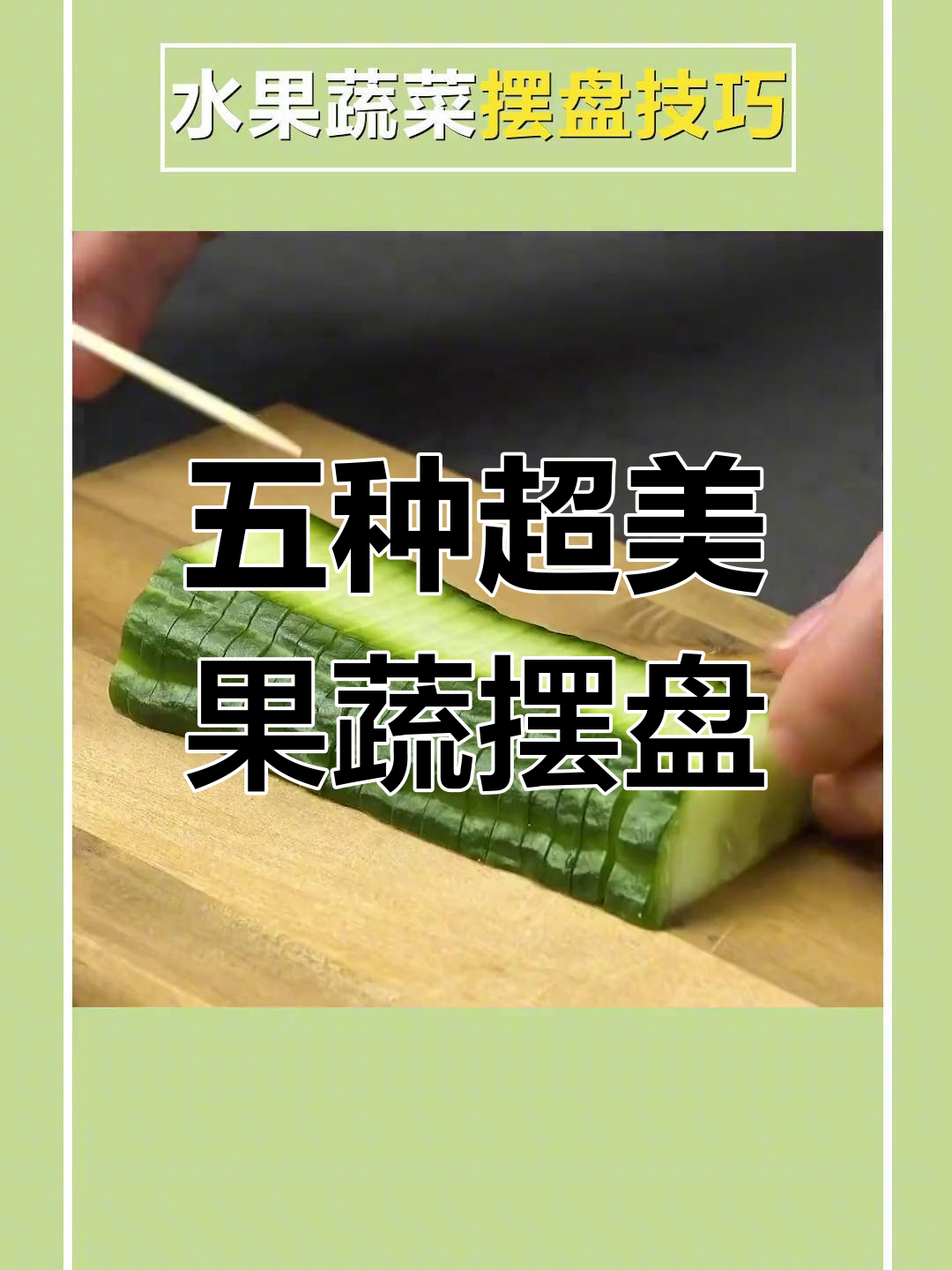 水果蔬菜创意切法,简单又惊艳!