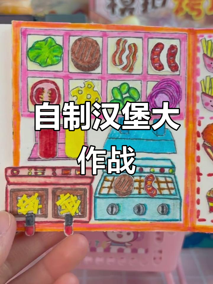 汉堡豆豆本:自制美味,薯条、鸡腿一应俱全