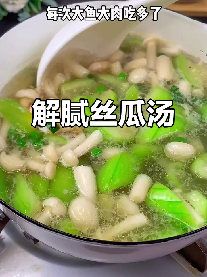 油腻吃多了?来碗丝瓜汤,清爽又低卡,解腻最合适!