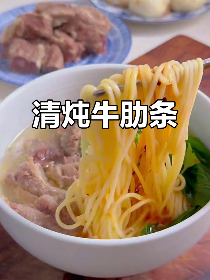 清炖牛肋条,汤底鲜美牛肉面