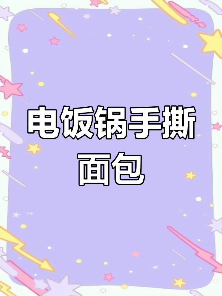 用电饭锅做黑全麦面包,无烤箱、低油更健康