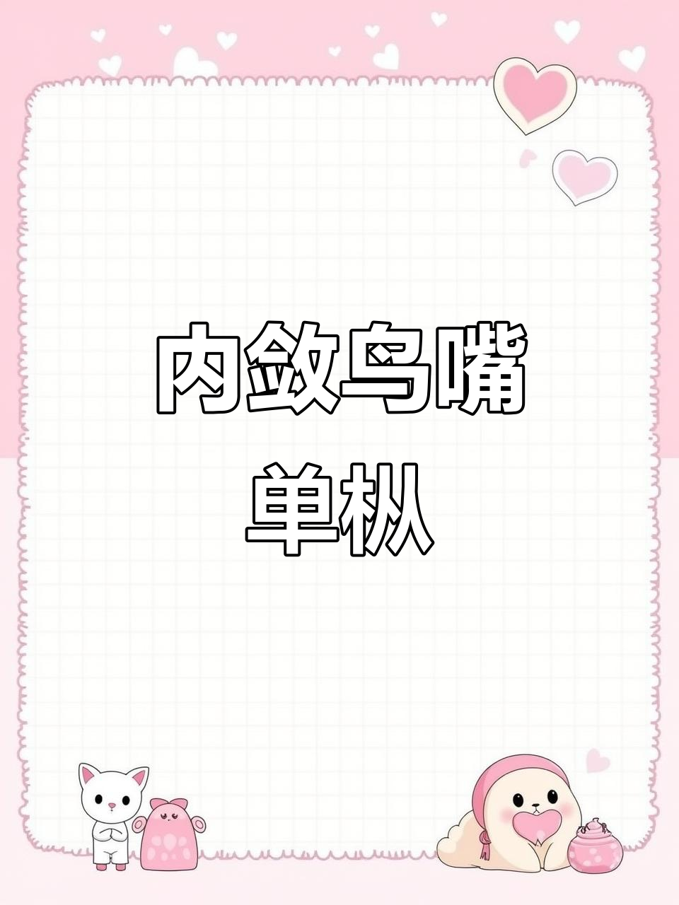 鸟嘴单枞茶:内敛香气与粉红汤色的完美结合