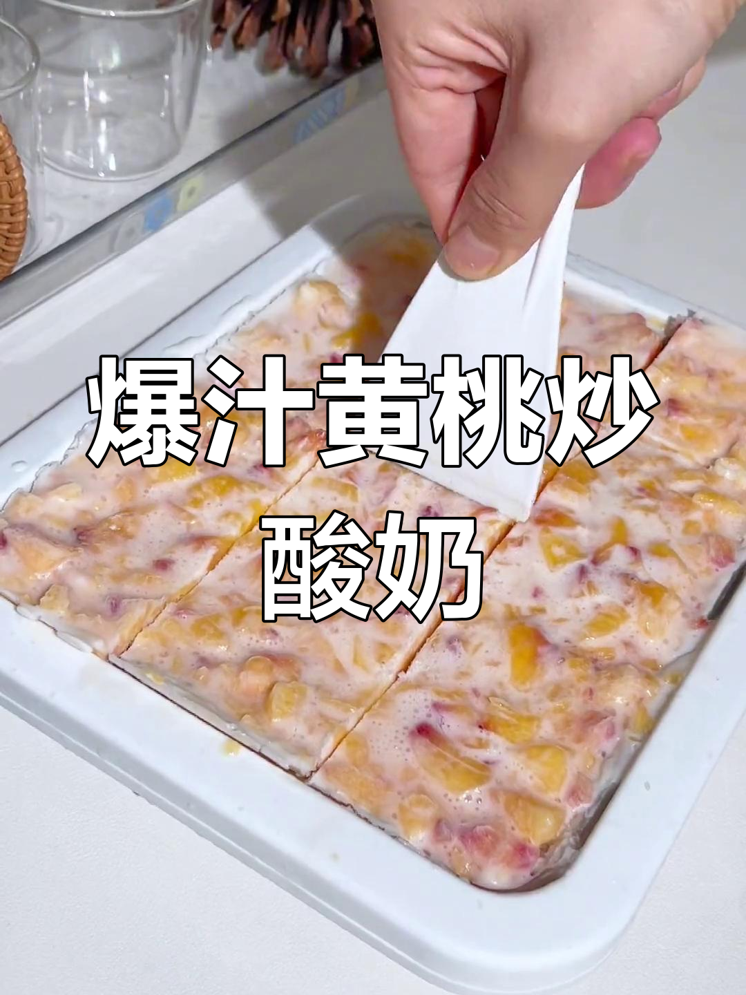 黄桃炒酸奶,酸甜脆嫩超满足!