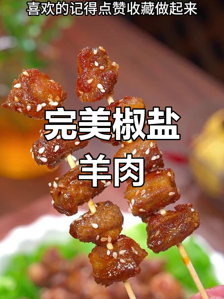 椒盐羊肉,外脆内嫩,比烧烤更香!