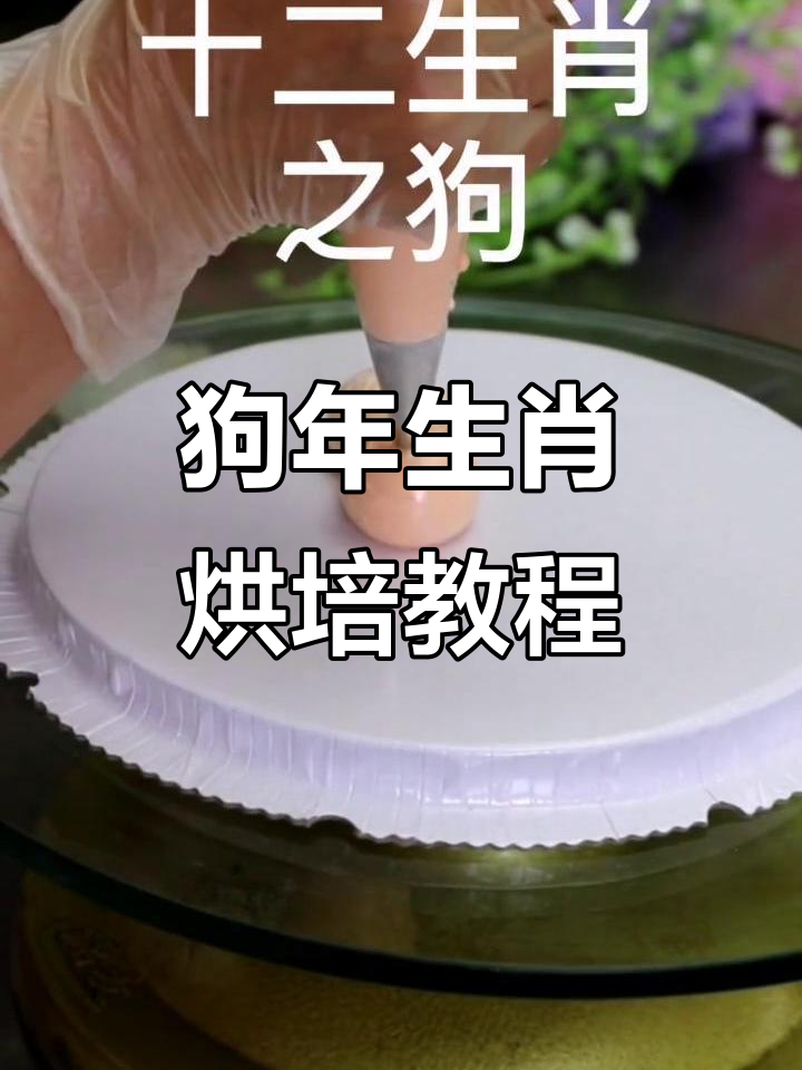 烘焙狗年生肖,教你做可爱狗狗蛋糕