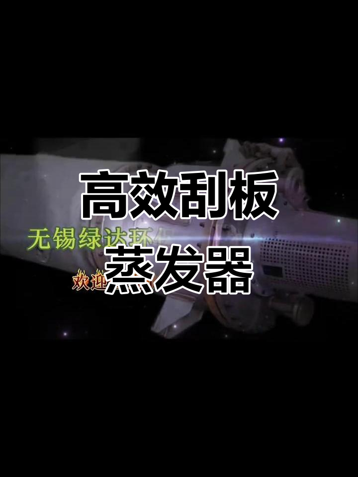 刮板蒸发器:高效传热、高真空操作,适用于精细化工与食品行业