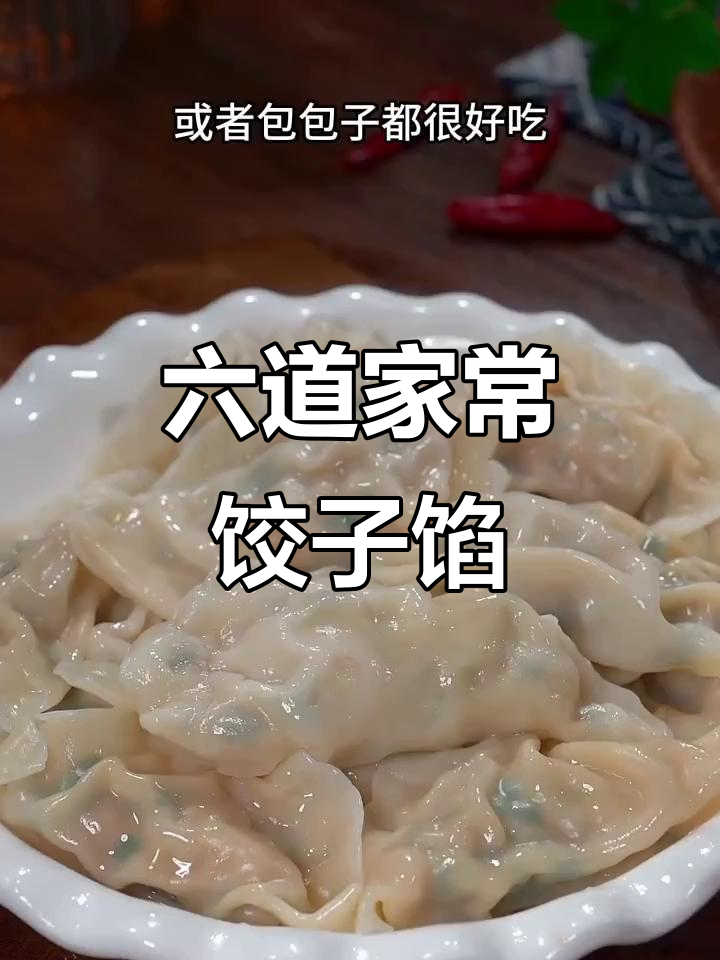6种饺子馅调法,学会妈妈的味道