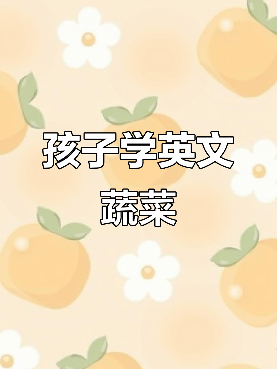 跟唱5分钟，孩子学会用英语说蔬菜名