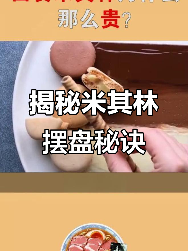 米其林西餐的秘密:精致摆盘背后的技巧与成本