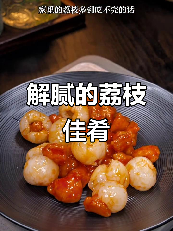 荔枝过剩?试试这道糖醋咕噜肉,酸甜开胃,解腻又美味!