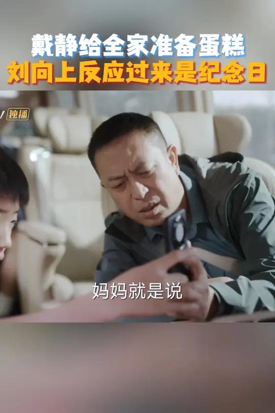 刘向上因工作先行离开度假别墅,路上接到果宝视频电话,果宝展示了戴静准备的蛋糕,说是为了庆祝