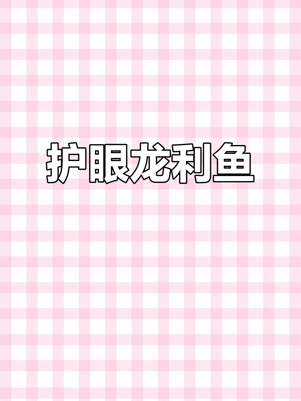 龙利鱼富含营养，适合长时间看屏幕或学习的人群