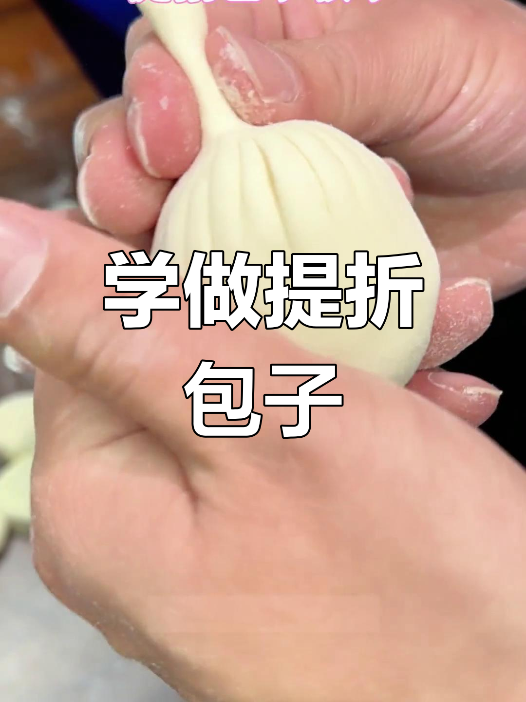 提折包子技巧大揭秘,轻松学会完美褶子