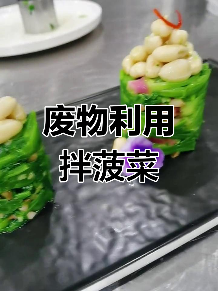 菠菜根变废为宝,教你做美味拌菜
