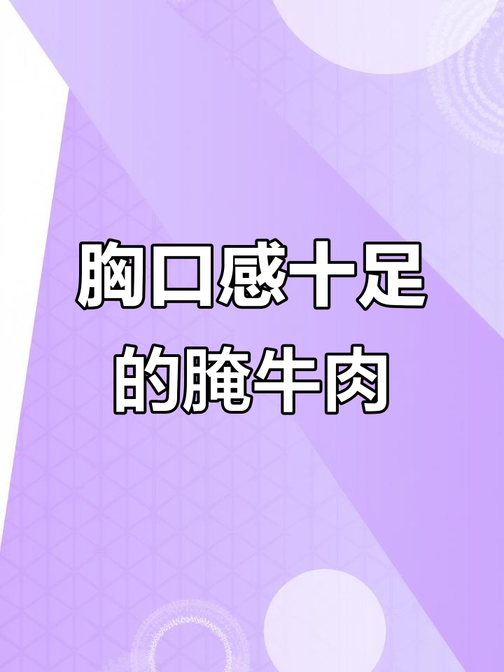牛胸口肉腌制技巧,雪花肥瘦完美搭配