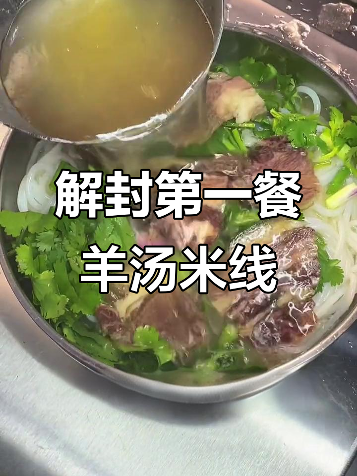 攀枝花羊肉米线,解封后必试美味!