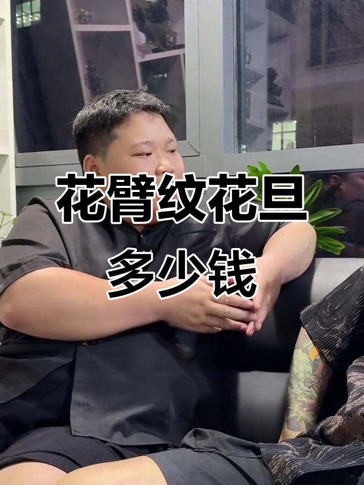 纹身花旦?手臂线条与价格大揭秘